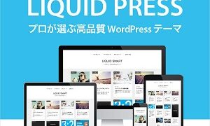 ブロックパターンですぐに使える公式有料テーマLIQUID PRESSのSEO