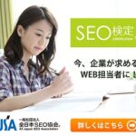 SEO検定