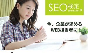 SEOの基礎知識からコンテンツ制作法まで学べるSEO検定